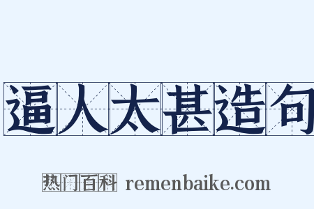逼人太甚造句是什么意思的图片